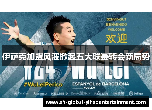 伊萨克加盟风波掀起五大联赛转会新局势