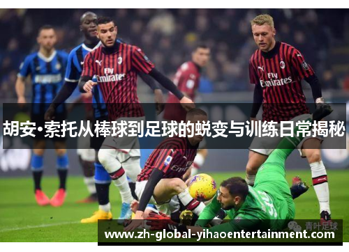 胡安·索托从棒球到足球的蜕变与训练日常揭秘