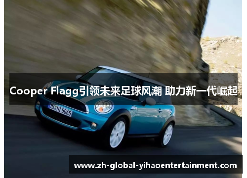 Cooper Flagg引领未来足球风潮 助力新一代崛起