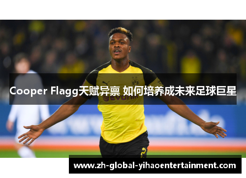Cooper Flagg天赋异禀 如何培养成未来足球巨星