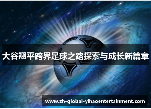 大谷翔平跨界足球之路探索与成长新篇章