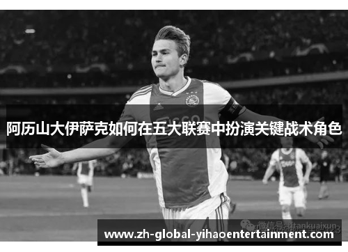 阿历山大伊萨克如何在五大联赛中扮演关键战术角色