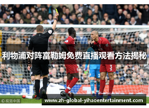 利物浦对阵富勒姆免费直播观看方法揭秘