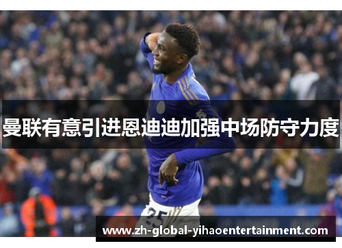 曼联有意引进恩迪迪加强中场防守力度