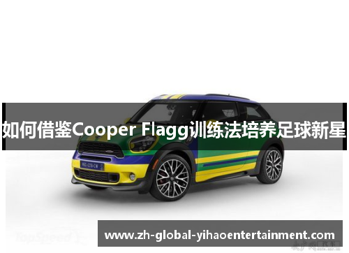 如何借鉴Cooper Flagg训练法培养足球新星