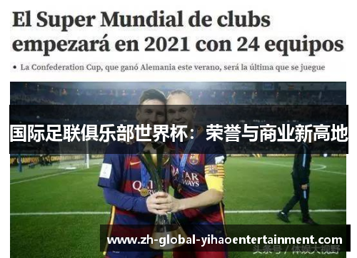 国际足联俱乐部世界杯：荣誉与商业新高地