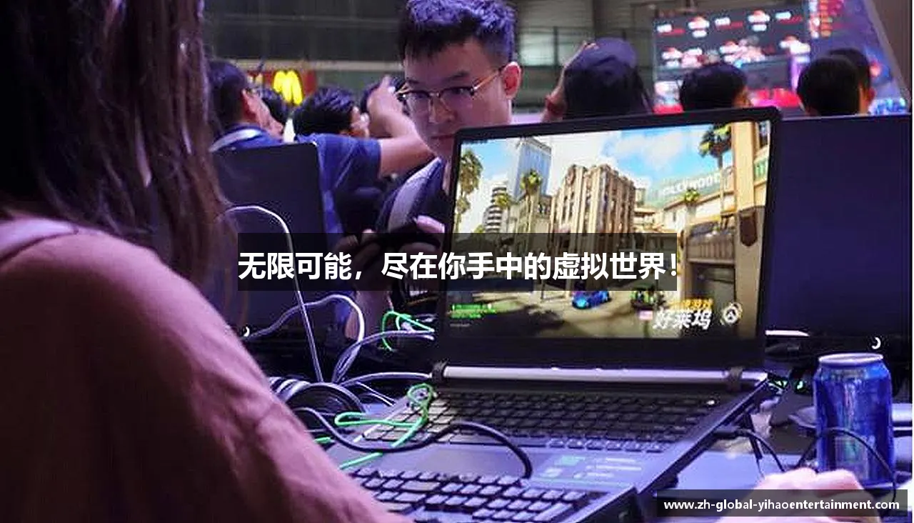 无限可能，尽在你手中的虚拟世界！